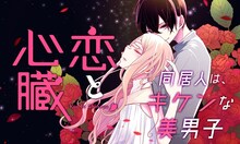 海道ちとせ「恋と心臓」のバナー。