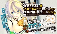 銀翼のぞみ原作による東雲太郎「Sランクモンスターの《ベヒーモス》だけど、猫と間違われてエルフ娘の騎士（ペット）として暮らしてます」のバナー。