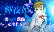 清水玲子「輝夜姫」のバナー。