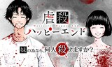 宮月新原作による向浦宏和「虐殺ハッピーエンド」のバナー。