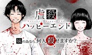 宮月新原作による向浦宏和「虐殺ハッピーエンド」のバナー。