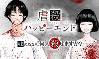 宮月新原作による向浦宏和「虐殺ハッピーエンド」のバナー。