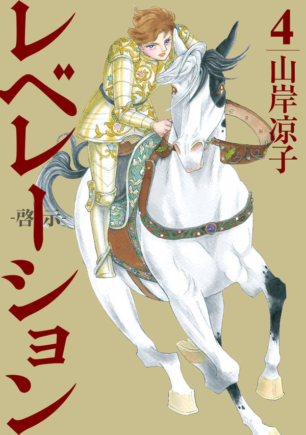「レベレーション（啓示）」4巻