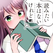 「読みたい本はないけれど」パネル