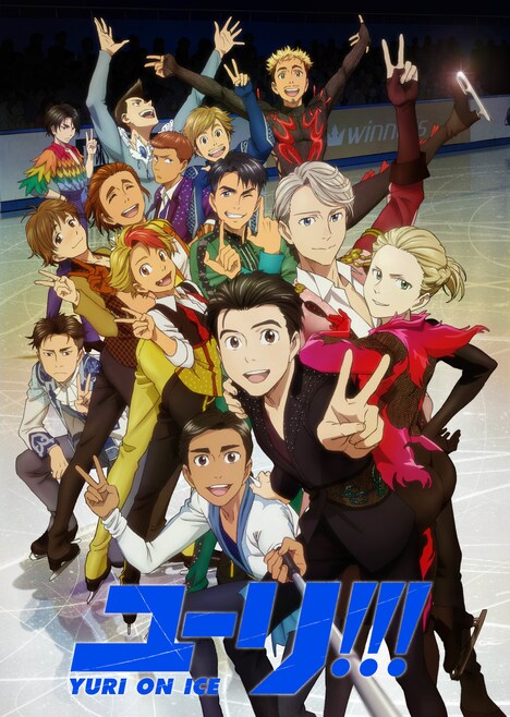 「ユーリ!!! on ICE」©️はせつ町民会/ユーリ!!! on ICE 製作委員会