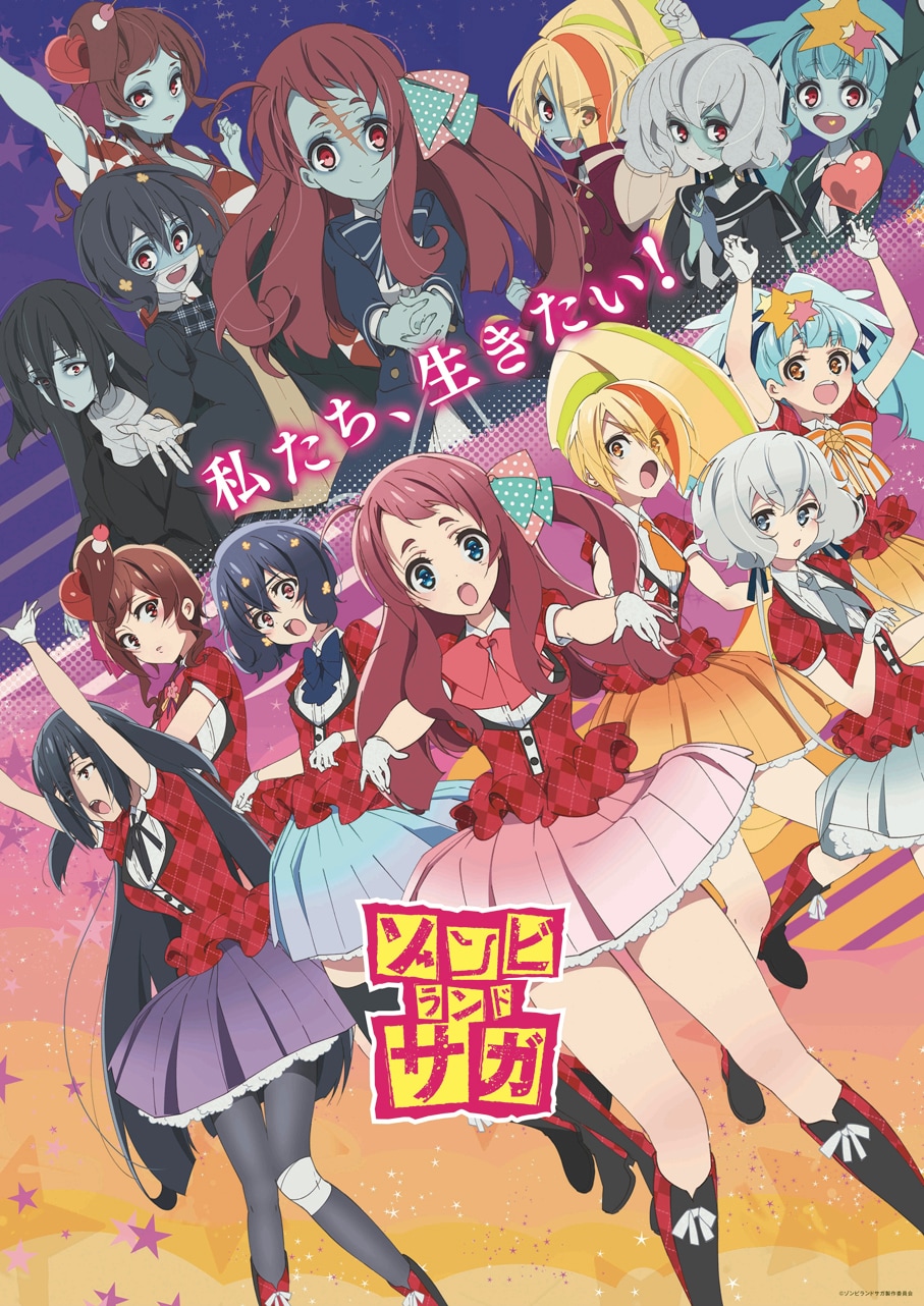 ゾンビランドサガ」キービジュアル - スタジオ・MAPPA制作アニメ5作品