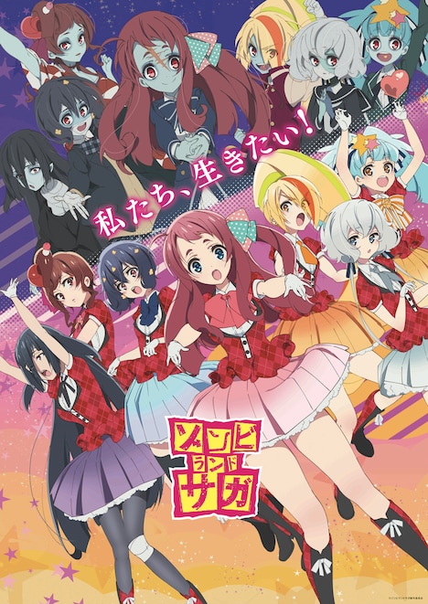 「ゾンビランドサガ」キービジュアル