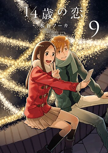 「14歳の恋」9巻