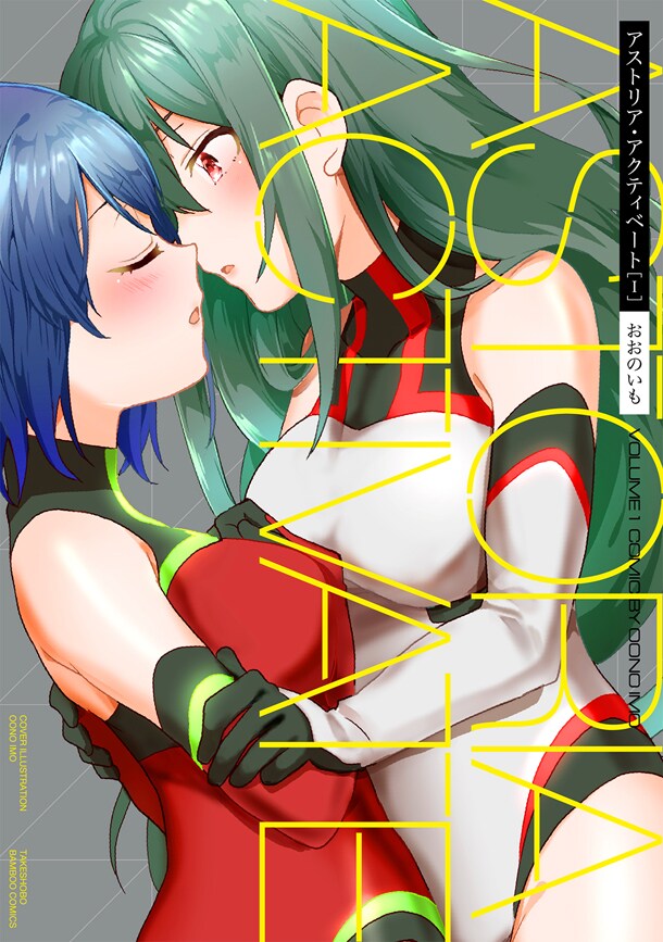 パワーアップ条件は粘膜接触！電脳世界で戦う少女たち描く、おおのいも新作1巻