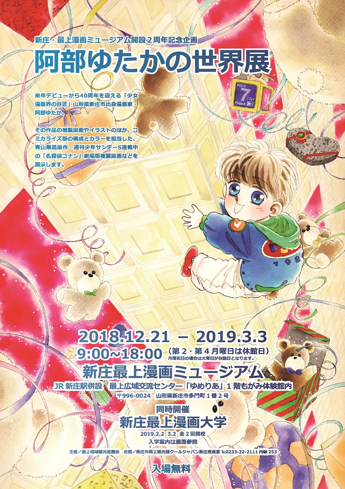 「新庄・最上漫画ミュージアム開設2周年記念企画 デビュー40周年『阿部ゆたかの世界展』」告知ビジュアル