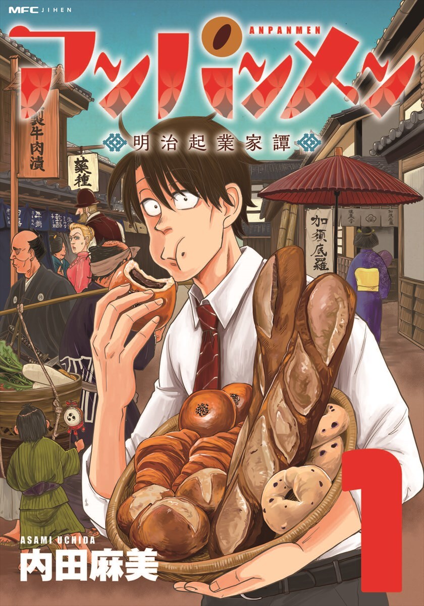 「アンパンメン 明治起業家譚」1巻