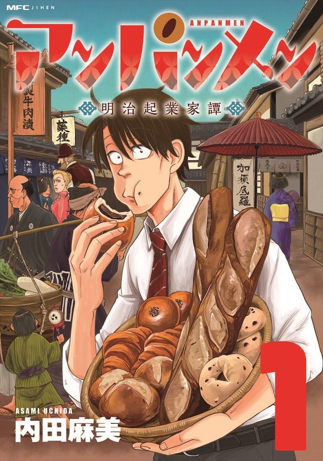 「アンパンメン 明治起業家譚」1巻