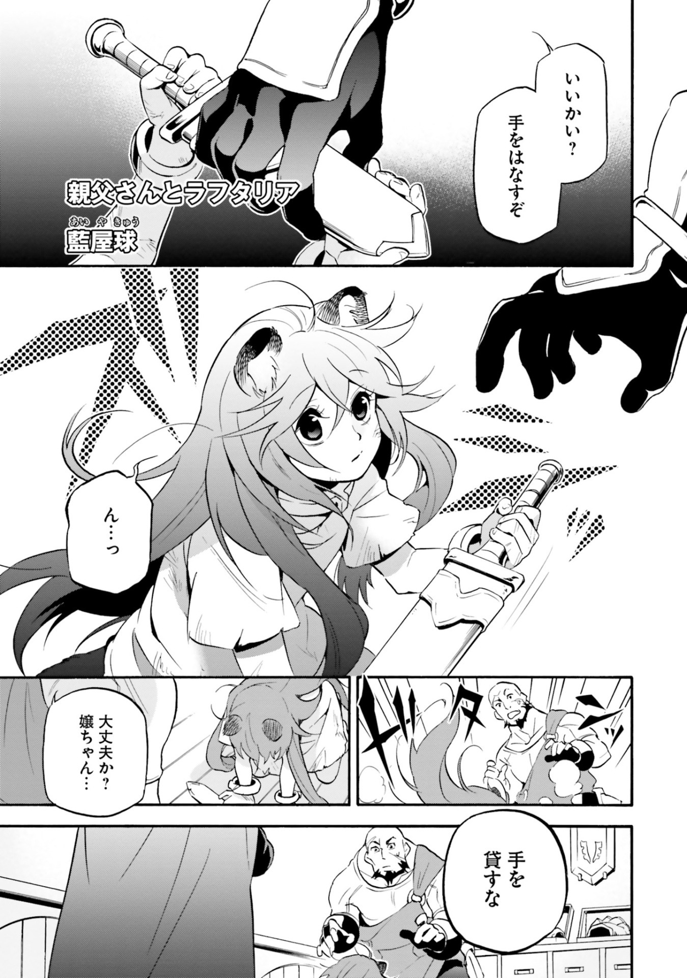 「ラフタリアといっしょ」に収録された、藍屋球の作品より。