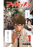 「アンパンメン 明治起業家譚」より。