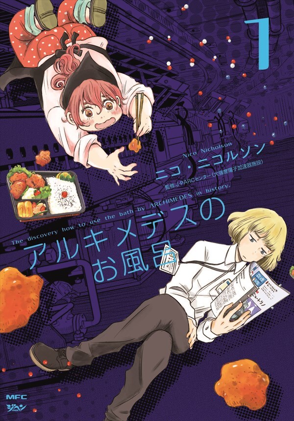「アルキメデスのお風呂」1巻