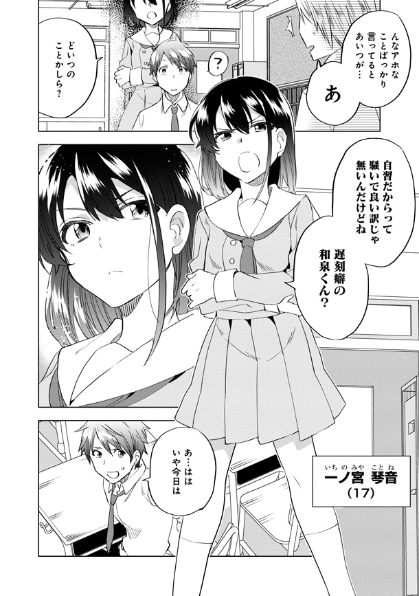 主人公・和泉朔也は高校2年生の男子。とある事情から学校に遅刻することが多く、同級生の女子・一ノ宮琴音に注意を受ける。