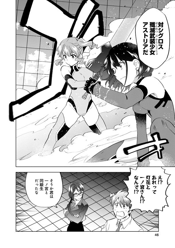 シグロスと戦うという少女たちは、実は朔也の妹と同級生の一ノ宮だった。