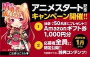 アニメスタート記念キャンペーンの告知バナー。