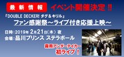 「『DOUBLE DECKER! ダグ＆キリル』ファン感謝祭～ライブ付応援上映～」告知ビジュアル