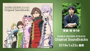 「『DOUBLE DECKER! ダグ＆キリル』Original Soundtracks」告知ビジュアル