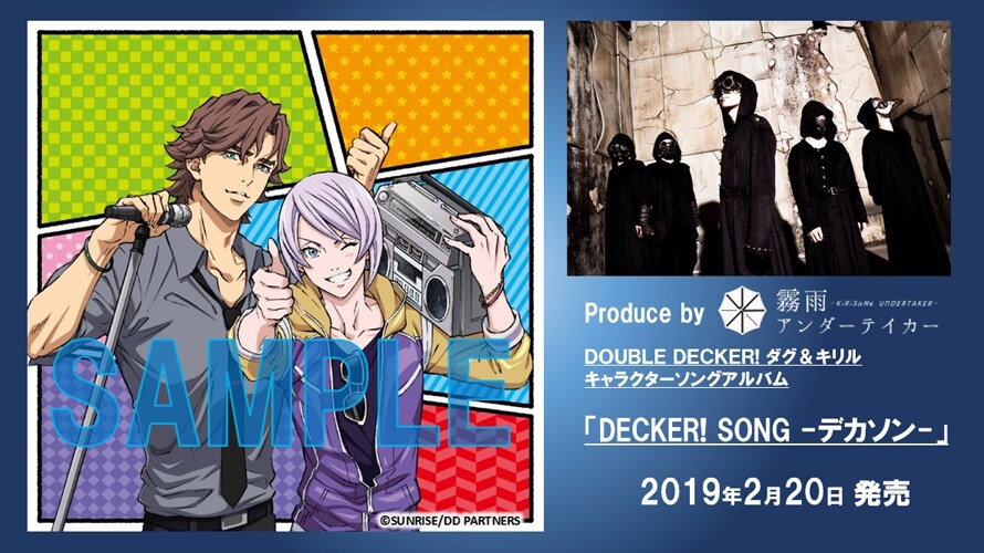 「DOUBLE DECKER!」2月にライブ付応援上映開催、霧雨アンダーテイカー初ライブ