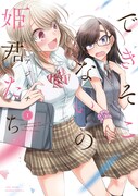 「できそこないの姫君たち」1巻