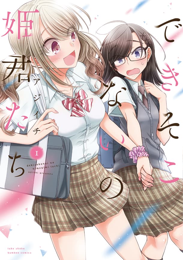 アジイチ「できそこないの姫君たち」1巻、ギャルと地味女子の百合物語 