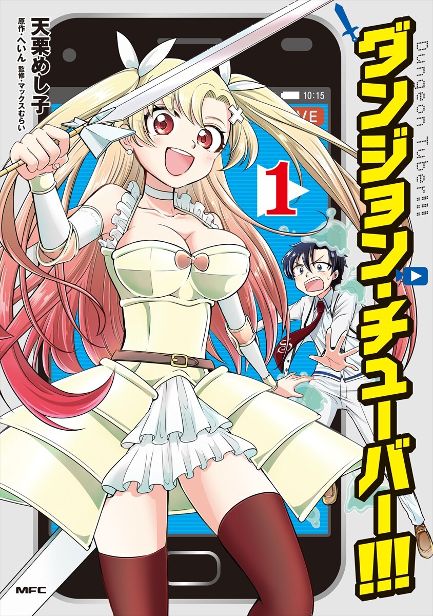 冒険を生配信！「ダンジョン・チューバー!!!」オリジナル展開のマンガ版1巻