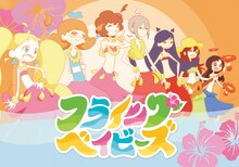 TVアニメ「フライングベイビーズ」キービジュアル