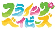 TVアニメ「フライングベイビーズ」ロゴ