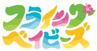 TVアニメ「フライングベイビーズ」ロゴ