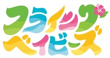 TVアニメ「フライングベイビーズ」ロゴ
