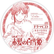 「赤髪の白雪姫」ドラマCD