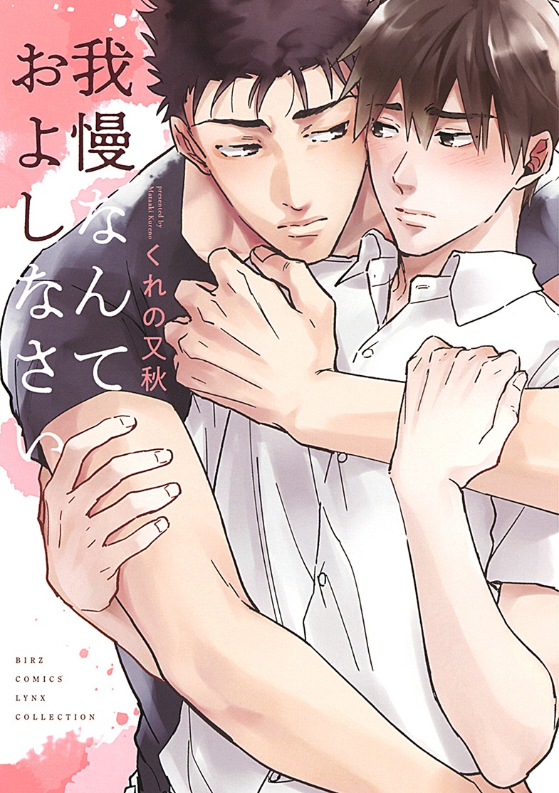 「我慢なんておよしなさい」