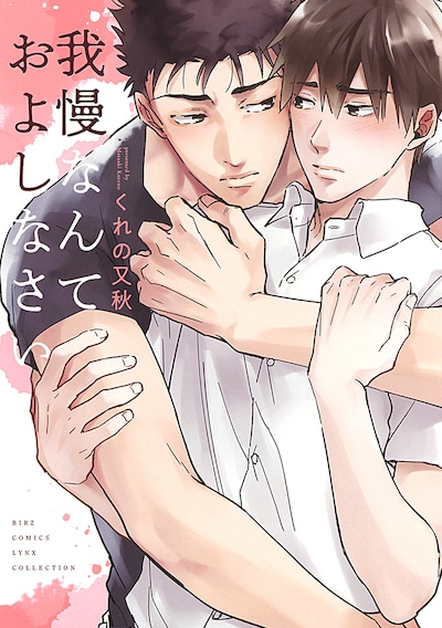 「我慢なんておよしなさい」