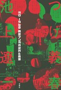 「ガロ 1968 前衛マンガの試行と軌跡」