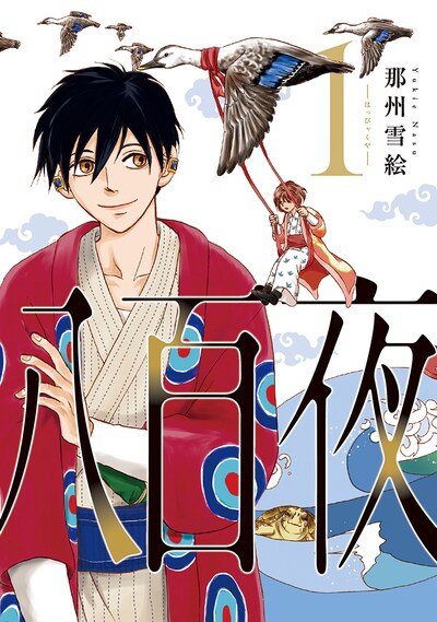 「八百夜」1巻