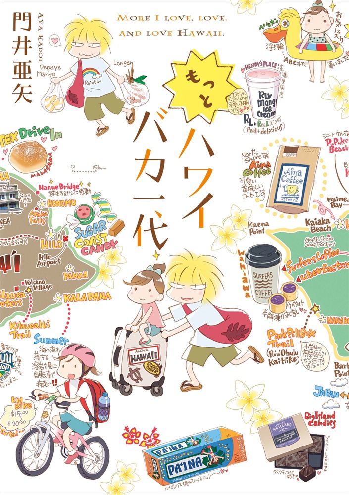 「もっとハワイバカ一代」