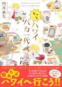 「もっとハワイバカ一代」帯付き。