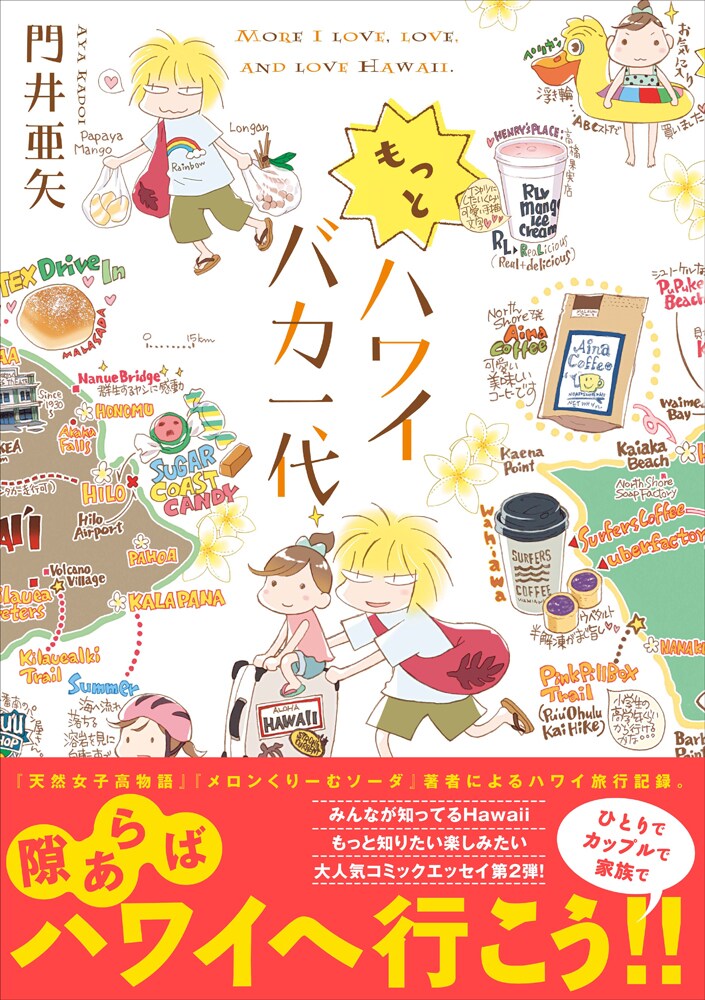 「もっとハワイバカ一代」帯付き。