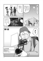 「野良カメコのピラミッド」第1話より。