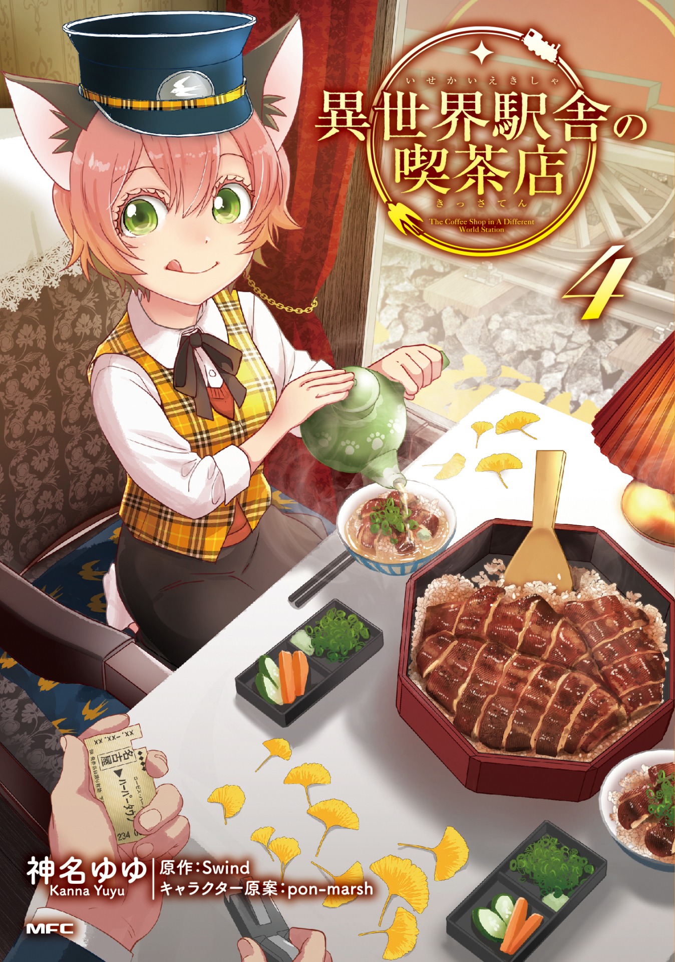 「異世界駅舎の喫茶店」4巻