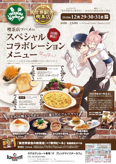 「異世界駅舎の喫茶店」×「横浜ビール」告知チラシ