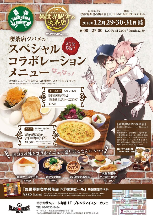 「異世界駅舎の喫茶店」×「横浜ビール」告知チラシ