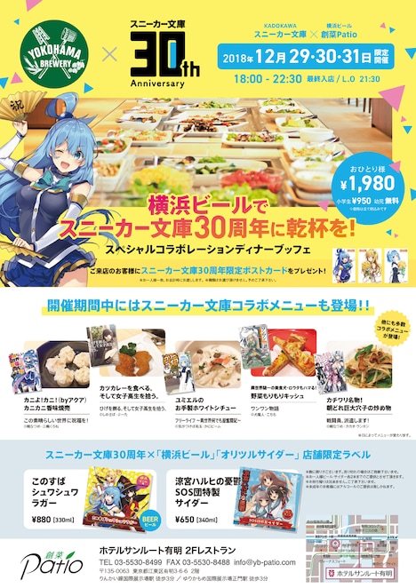 「スニーカー文庫30周年」×「横浜ビール」告知チラシ