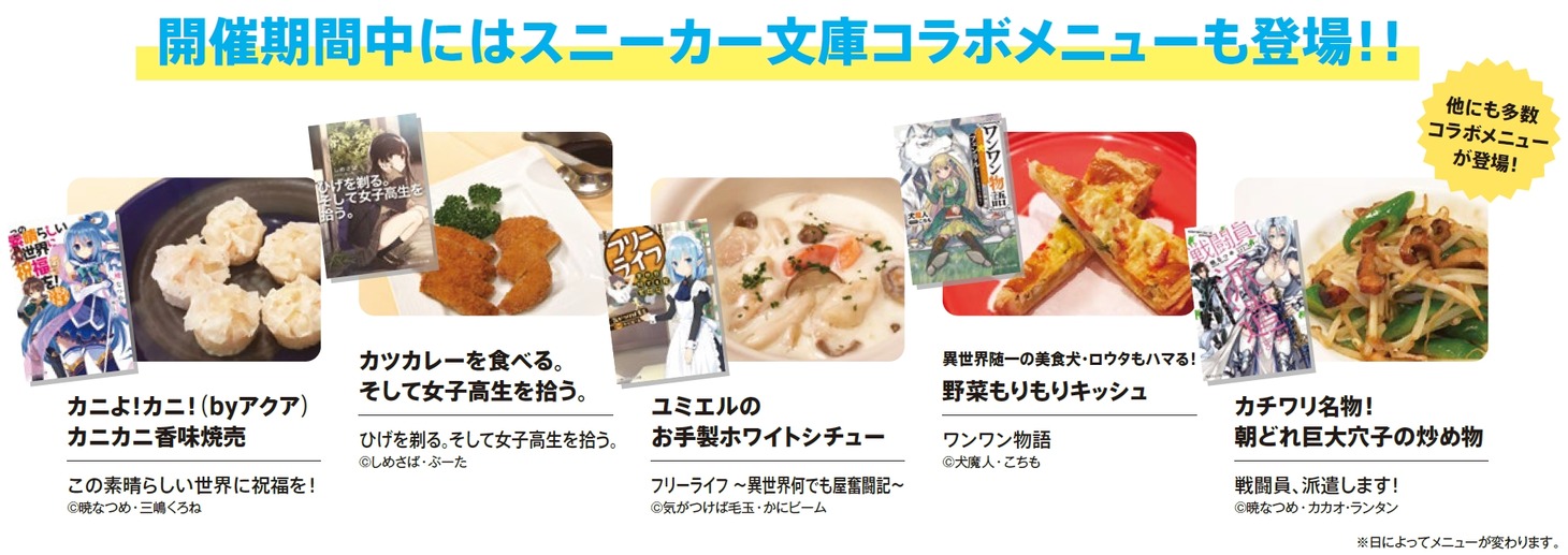 「スニーカー文庫30周年」×「横浜ビール」コラボメニュー