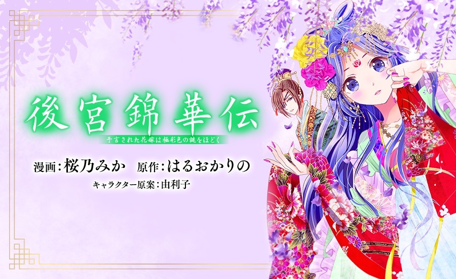 「後宮錦華伝 予言された花嫁は極彩色の謎をほどく」のバナー。