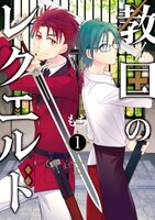 「教国のレクエルド」1巻