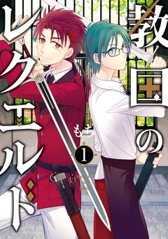 もち 魔女ツノ 新刊 同作の過去描く 教国のレクエルド 1巻が同時発売 コミックナタリー もち 魔女ツノ 新刊 同作の過去描く 教国のレクエルド 1巻が同時発売 コミックナタリー