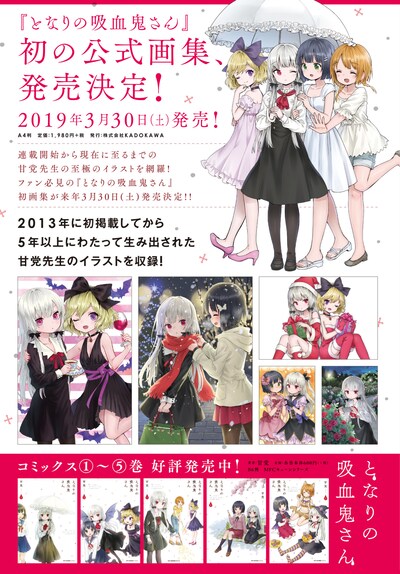 「となりの吸血鬼さん」画集の発売告知ビジュアル。